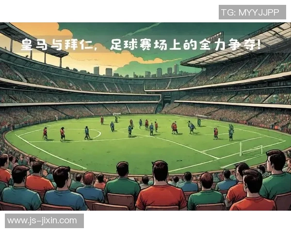 皇马与拜仁历史交锋比分回顾及精彩瞬间分析