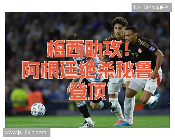 阿根廷对秘鲁比赛直播信息及观看渠道详解