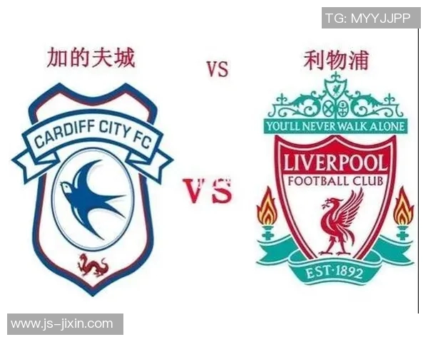 加的夫城与利物浦历史交锋比分回顾及分析